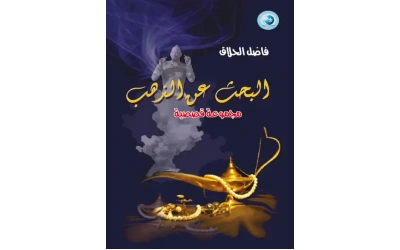 بحث عن الذهب